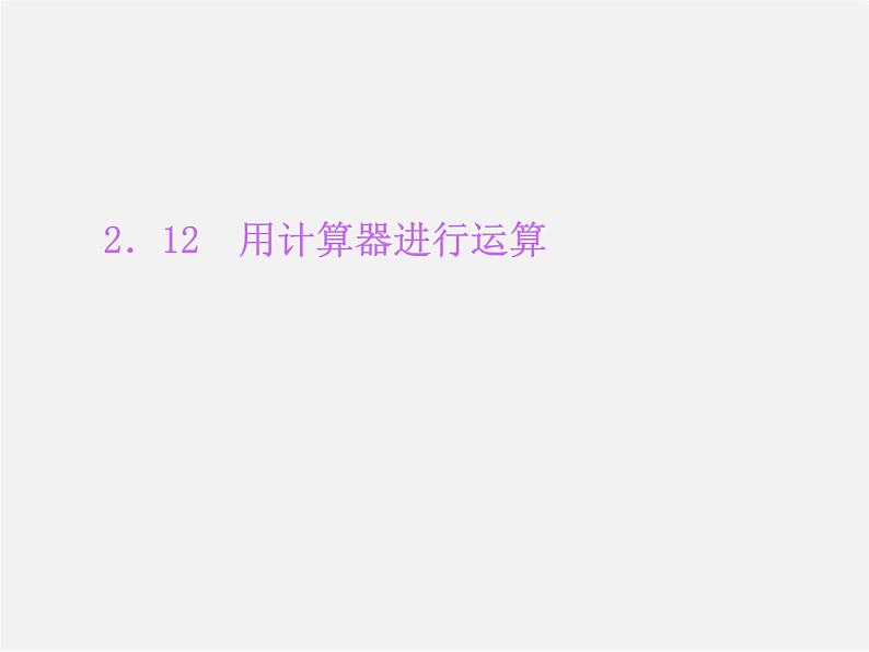 北师大初中数学七上《2.12 用计算器进行运算》PPT课件 (5)01