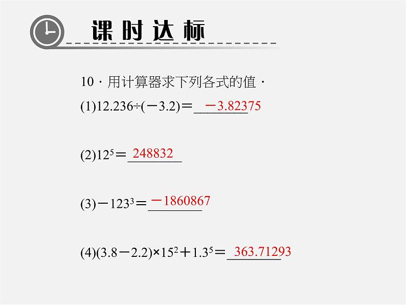 北师大初中数学七上《2.12 用计算器进行运算》PPT课件 (5)08