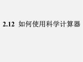 北师大初中数学七上《2.12 用计算器进行运算》PPT课件 (3)