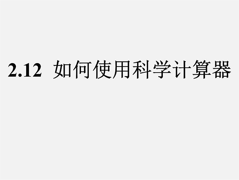 北师大初中数学七上《2.12 用计算器进行运算》PPT课件 (3)01