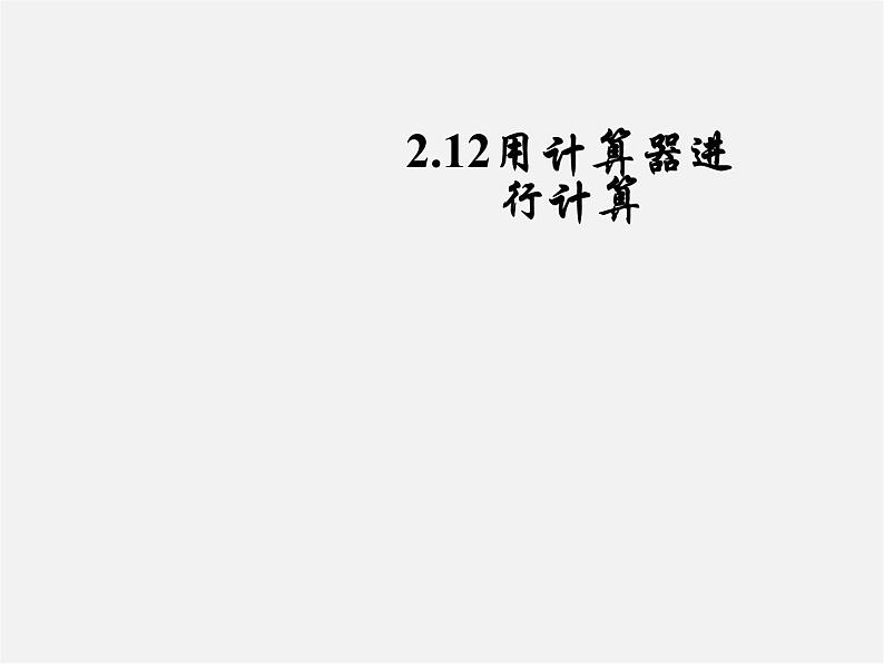 北师大初中数学七上《2.12 用计算器进行运算》PPT课件 (6)第1页