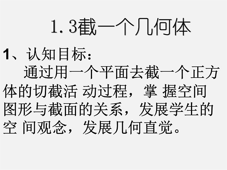 北师大初中数学七上《1.3 截一个几何体》PPT课件 (7)第1页