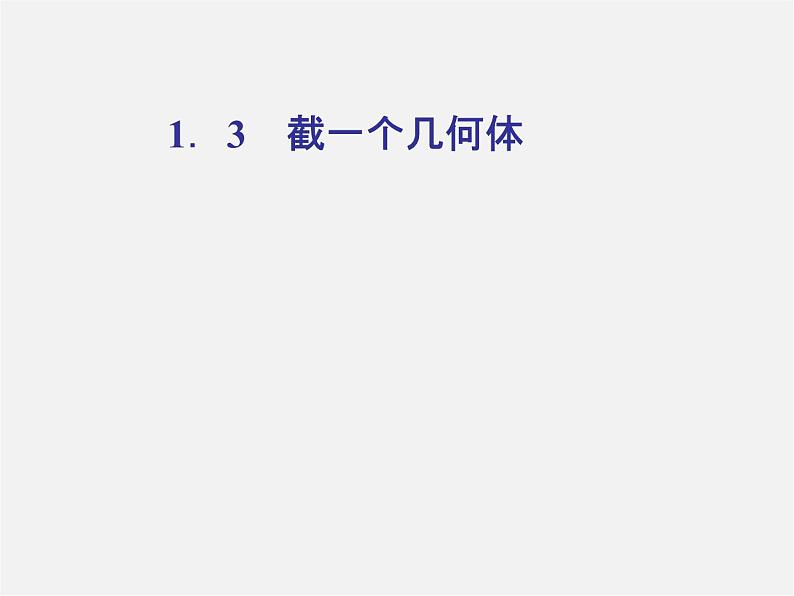 北师大初中数学七上《1.3 截一个几何体》PPT课件 (9)第1页