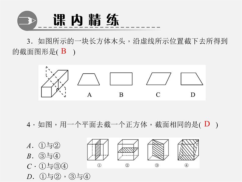 北师大初中数学七上《1.3 截一个几何体》PPT课件 (9)第4页