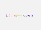 北师大初中数学七上《1.3 截一个几何体》PPT课件 (11)