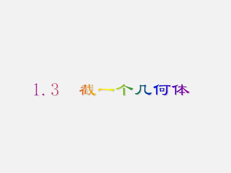 北师大初中数学七上《1.3 截一个几何体》PPT课件 (11)01