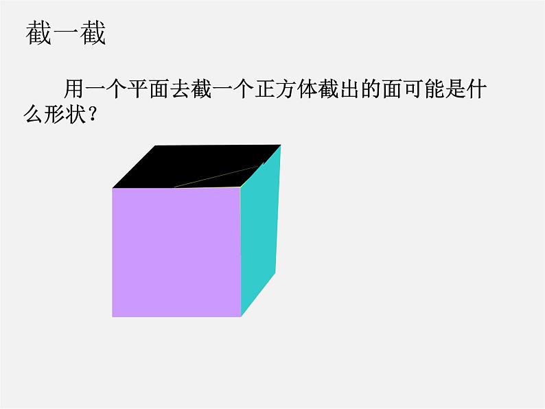 北师大初中数学七上《1.3 截一个几何体》PPT课件 (11)04