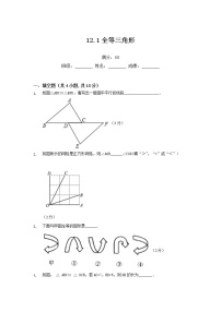 初中数学人教版八年级上册第十二章 全等三角形12.1 全等三角形巩固练习