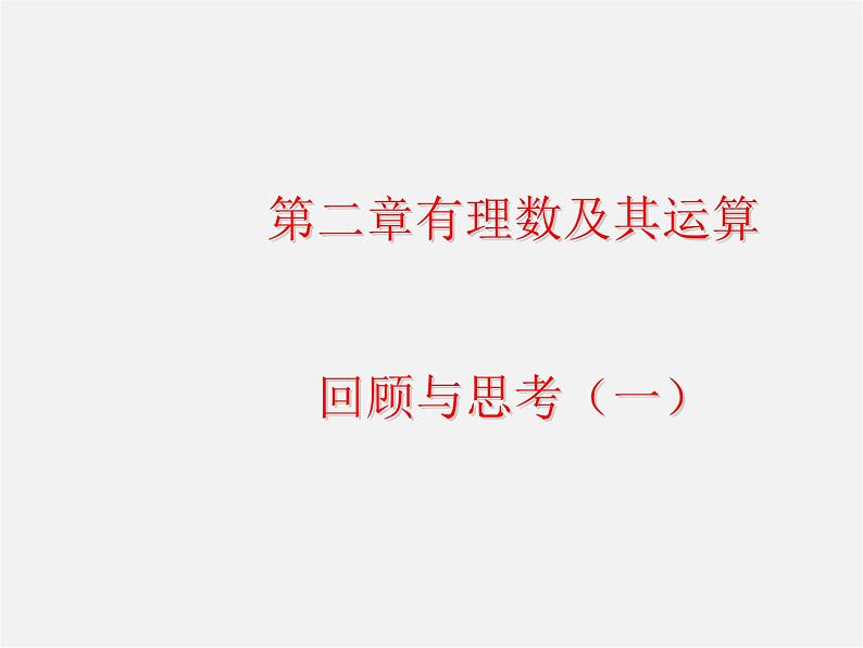北师大初中数学七上《2.0第二章 有理数及其运算》PPT课件 (8)第1页
