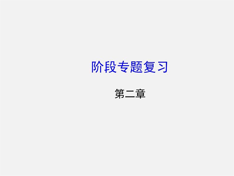 北师大初中数学七上《2.0第二章 有理数及其运算》PPT课件 (10)01