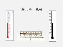 初中数学北师大版七年级上册2.2 数轴多媒体教学ppt课件