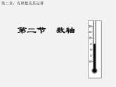 北师大初中数学七上《2.2 数轴》PPT课件 (3)