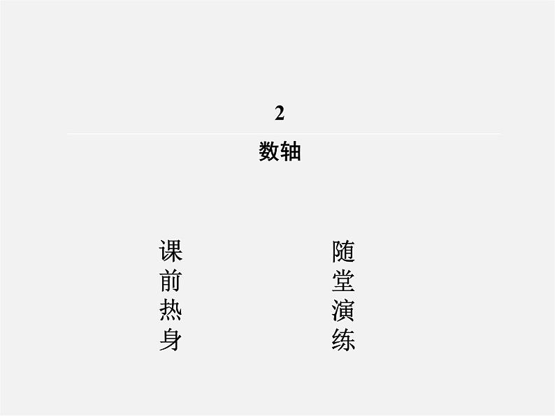 北师大初中数学七上《2.2 数轴》PPT课件 (8)02