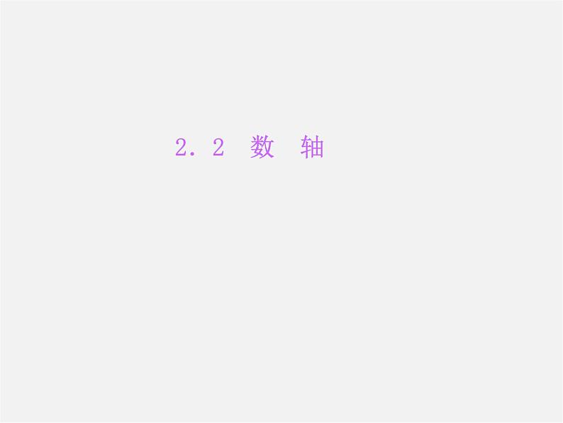 北师大初中数学七上《2.2 数轴》PPT课件 (10)第1页