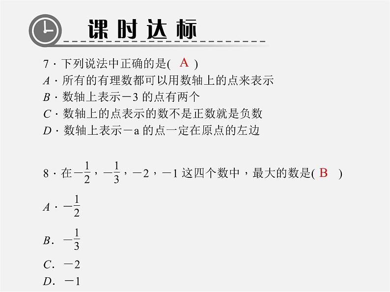 北师大初中数学七上《2.2 数轴》PPT课件 (10)第7页