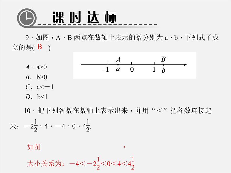 北师大初中数学七上《2.2 数轴》PPT课件 (10)第8页