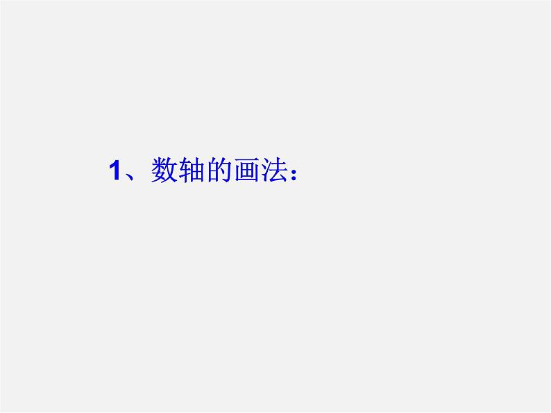 北师大初中数学七上《2.2 数轴》PPT课件 (12)第3页