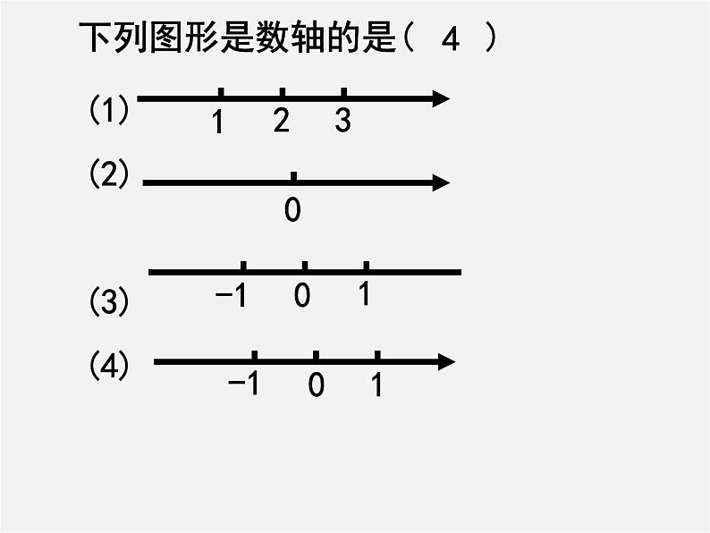 北师大初中数学七上《2.2 数轴》PPT课件 (12)第6页