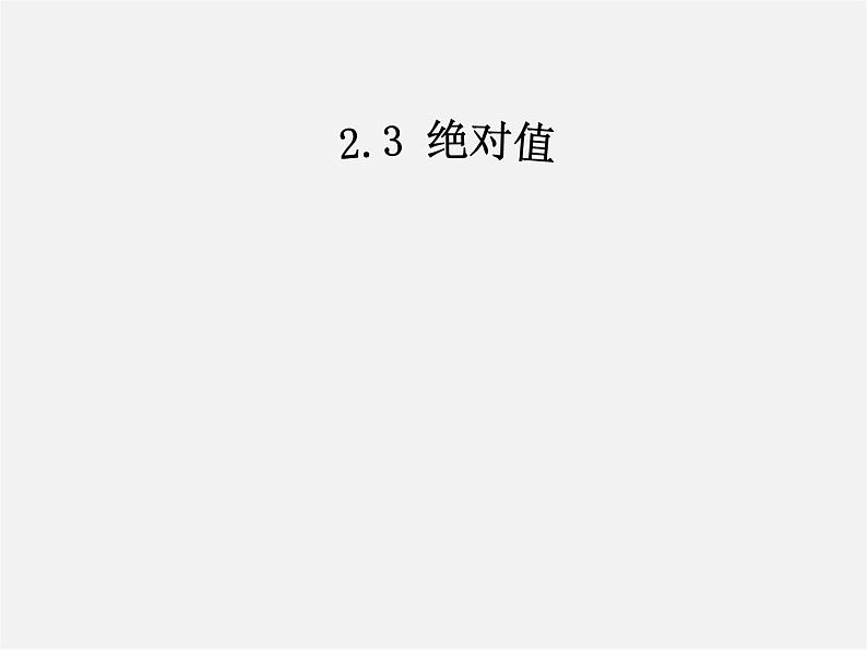 北师大初中数学七上《2.3 绝对值》PPT课件 (2)01