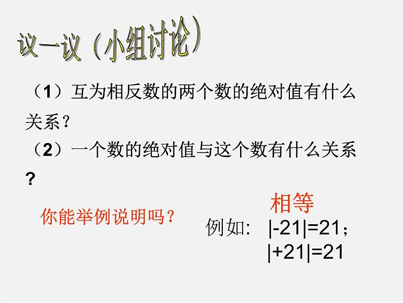 北师大初中数学七上《2.3 绝对值》PPT课件 (2)07