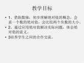 北师大初中数学七上《2.3 绝对值》PPT课件 (5)