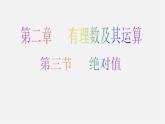 北师大初中数学七上《2.3 绝对值》PPT课件 (7)