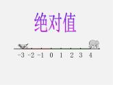 北师大初中数学七上《2.3 绝对值》PPT课件 (8)