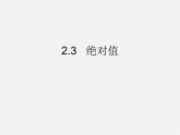 北师大初中数学七上《2.3 绝对值》PPT课件 (9)