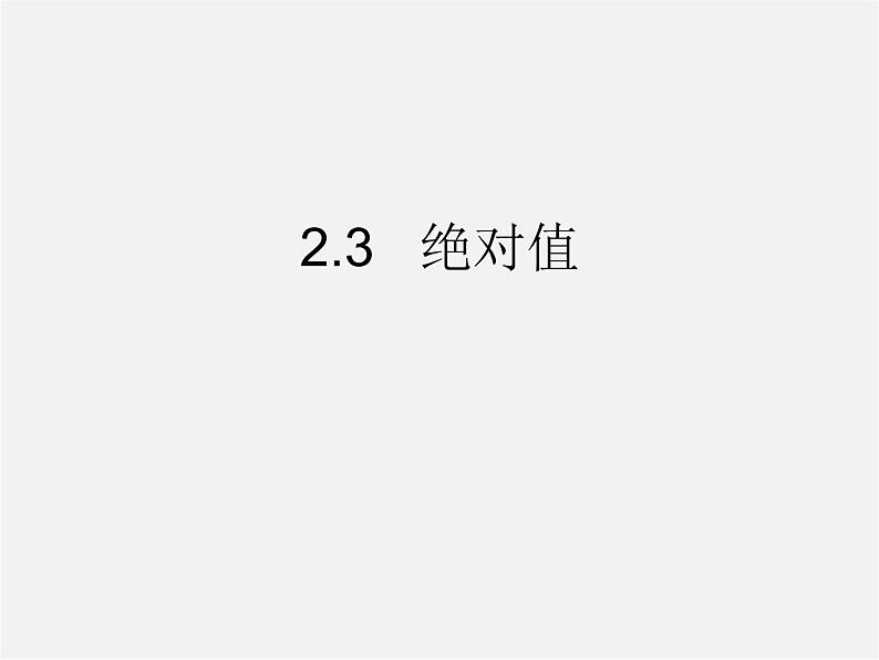 北师大初中数学七上《2.3 绝对值》PPT课件 (9)01