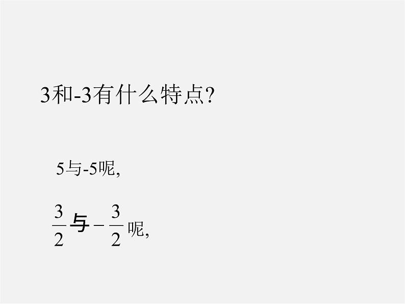 北师大初中数学七上《2.3 绝对值》PPT课件 (9)03