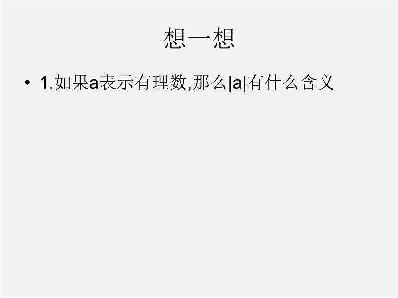 北师大初中数学七上《2.3 绝对值》PPT课件 (9)08