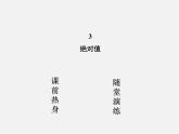 北师大初中数学七上《2.3 绝对值》PPT课件 (10)