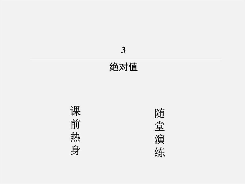 北师大初中数学七上《2.3 绝对值》PPT课件 (10)第2页