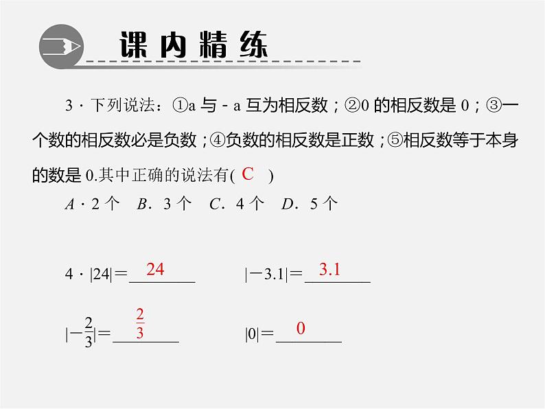 北师大初中数学七上《2.3 绝对值》PPT课件 (12)04