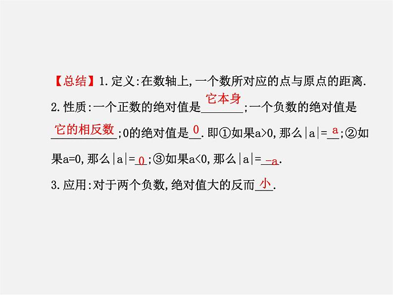 北师大初中数学七上《2.3 绝对值》PPT课件 (11)06