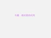 北师大初中数学七上《2.3 绝对值》PPT课件 (13)
