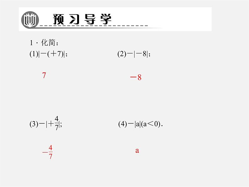 北师大初中数学七上《2.3 绝对值》PPT课件 (13)02