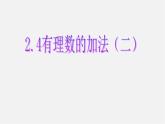 北师大初中数学七上《2.4 有理数的加法》PPT课件 (1)