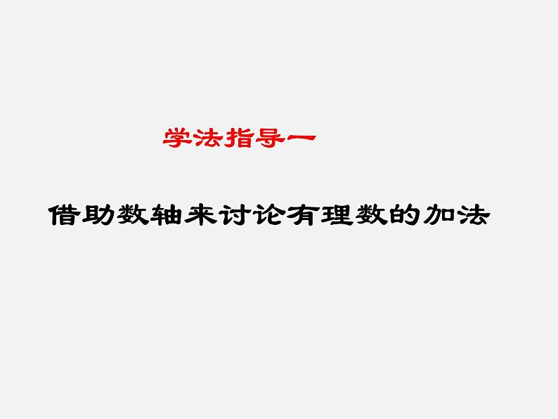 北师大初中数学七上《2.4 有理数的加法》PPT课件 (2)04