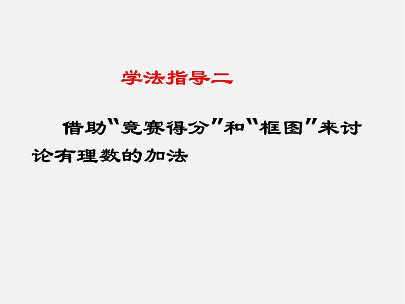 北师大初中数学七上《2.4 有理数的加法》PPT课件 (2)08