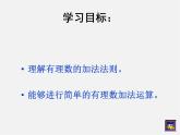 北师大初中数学七上《2.4 有理数的加法》PPT课件 (7)