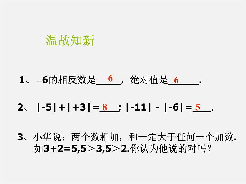 北师大初中数学七上《2.4 有理数的加法》PPT课件 (8)第1页