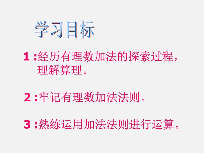 北师大初中数学七上《2.4 有理数的加法》PPT课件 (8)第3页