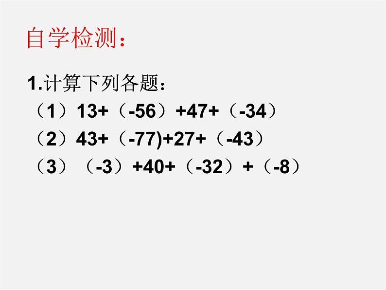 北师大初中数学七上《2.4 有理数的加法》PPT课件 (9)02