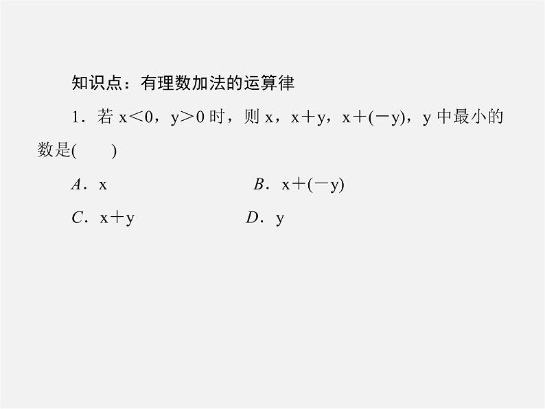 北师大初中数学七上《2.4 有理数的加法》PPT课件 (10)06