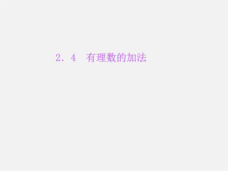 北师大初中数学七上《2.4 有理数的加法》PPT课件 (13)01