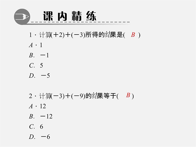 北师大初中数学七上《2.4 有理数的加法》PPT课件 (13)03