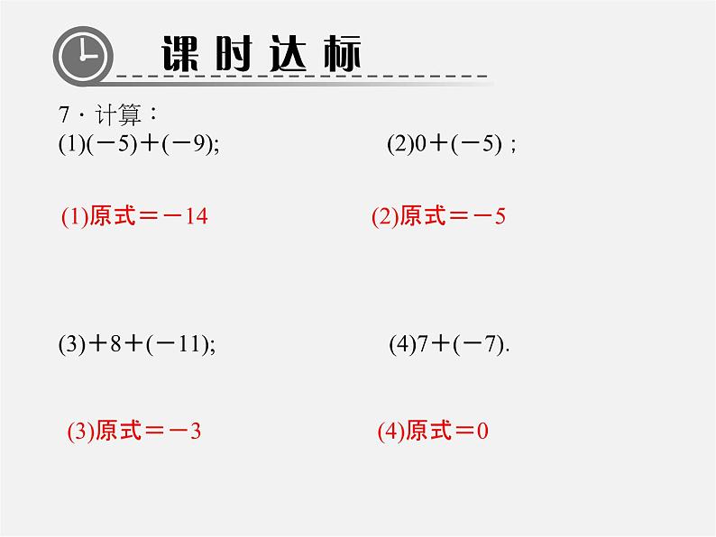 北师大初中数学七上《2.4 有理数的加法》PPT课件 (13)06