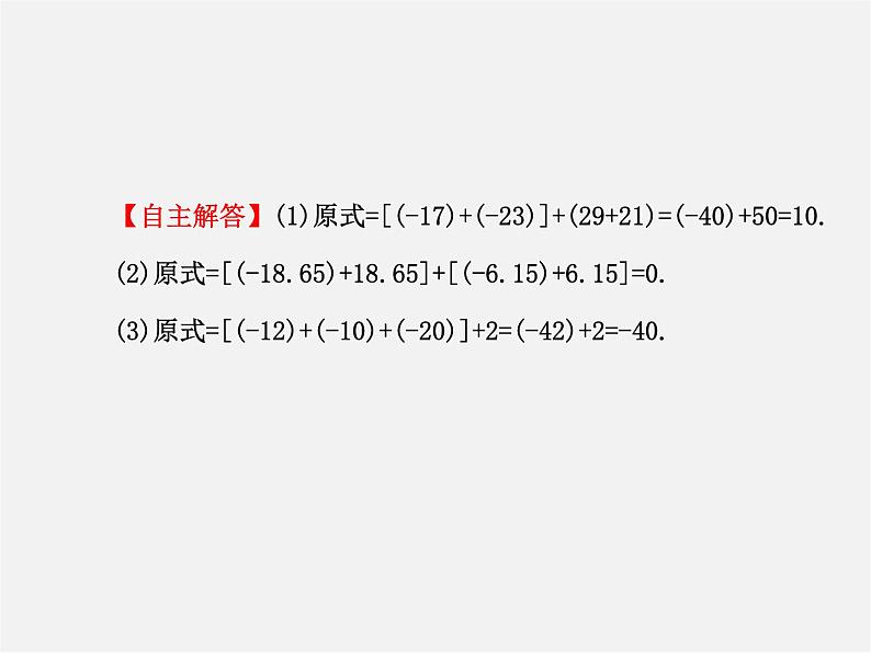 北师大初中数学七上《2.4 有理数的加法》PPT课件 (12)08