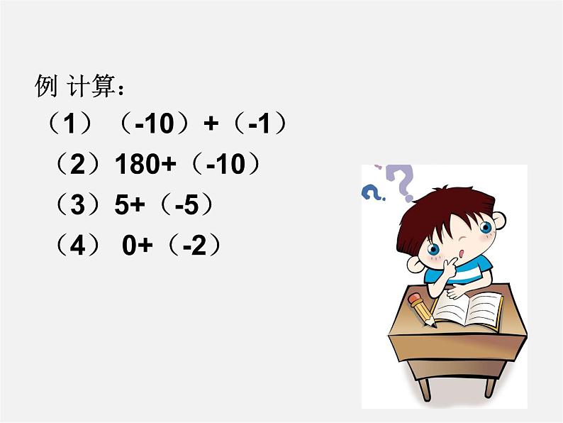 北师大初中数学七上《2.4 有理数的加法》PPT课件 (16)05